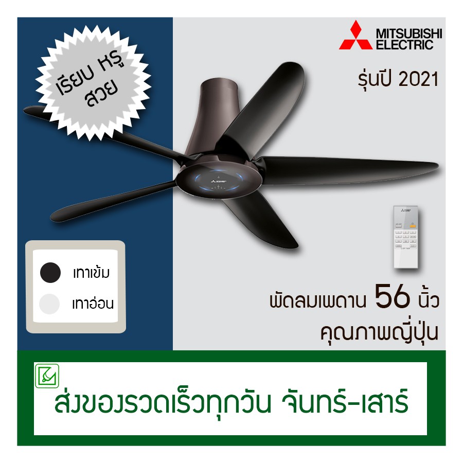 รูปภาพของMitsubishi พัดลมเพดานใบพัด 56 นิ้ว รุ่น รีโมท C56-RA5ลองเช็คราคา