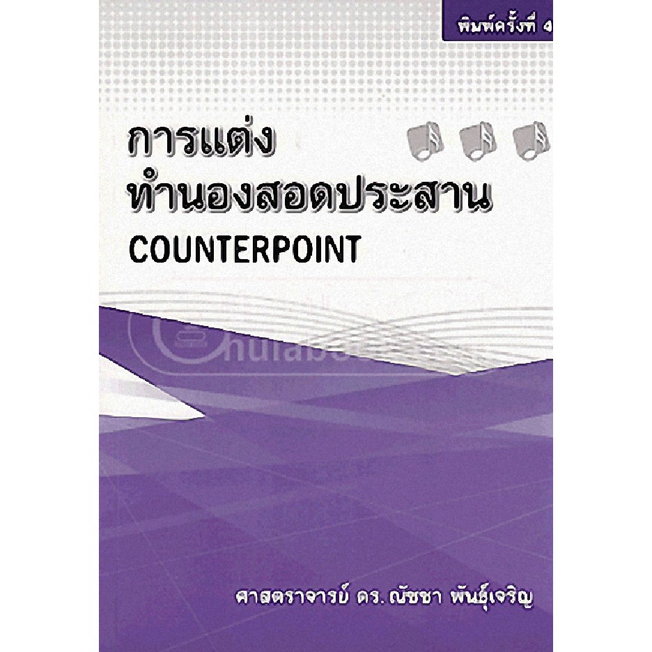 ศูนย์หนังสือจุฬาฯ-9786163481153-การแต่งทำนองสอดประสาน-counterpoint