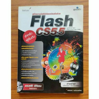 หนังสือสร้างงานมัลติมีเดียแอนิเมชั่นด้วย Flash CS5.5 (มือสอง)