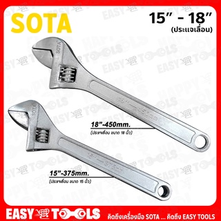 SOTA ประแจ ประแจเลื่อน ขนาด 15 นิ้ว (375มม.) / 18 นิ้ว (450มม.)