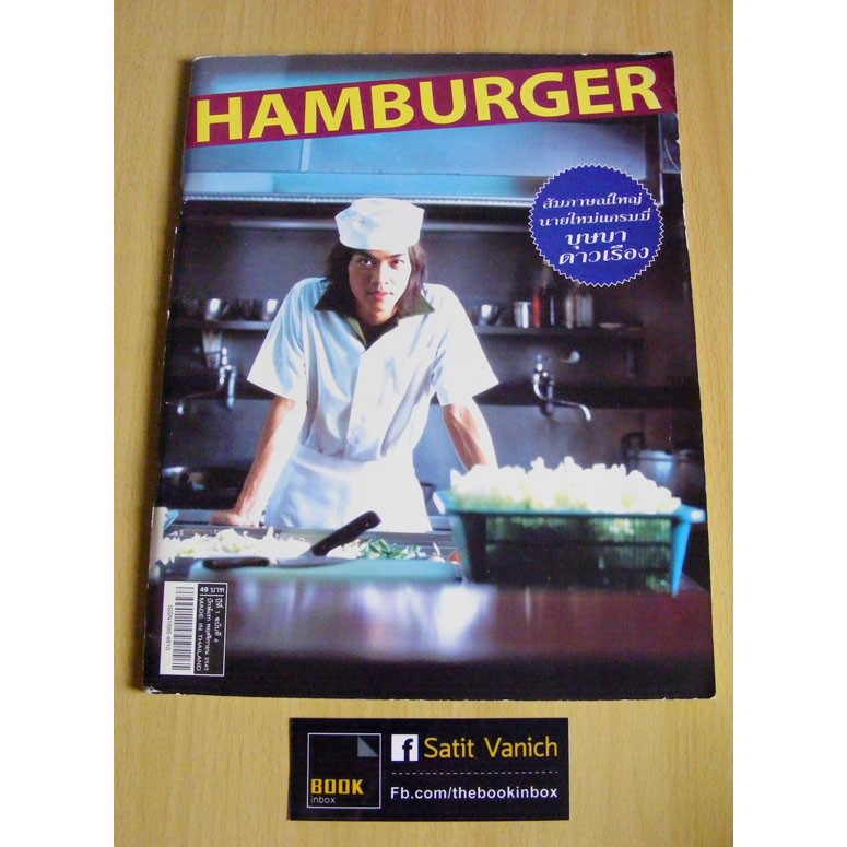 นิตยสาร-hamburger-ปก-ดัง-พันกร