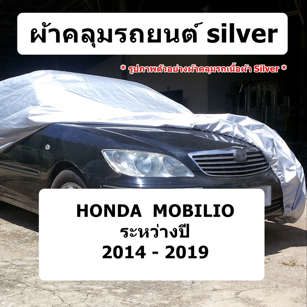 ผ้าคลุมรถ-honda-mobilio-ปี-2014-2019-ผ้าคลุมรถยนต์-silver