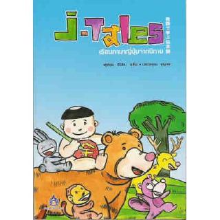 DKTODAY หนังสือ J-Tales เรียนภาษาญี่ปุ่นจากนิทาน + CD