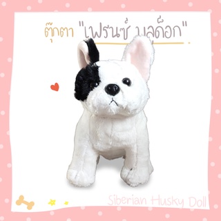สินค้า ตุ๊กตาหมา เฟรนช์ บูลด็อก :: French bulldog :: ตุ๊กตาผ้าขน ขนฟู นุ่มๆ น่ารัก ตุ๊กตาสุนัข ของขวัญ วันเกิด