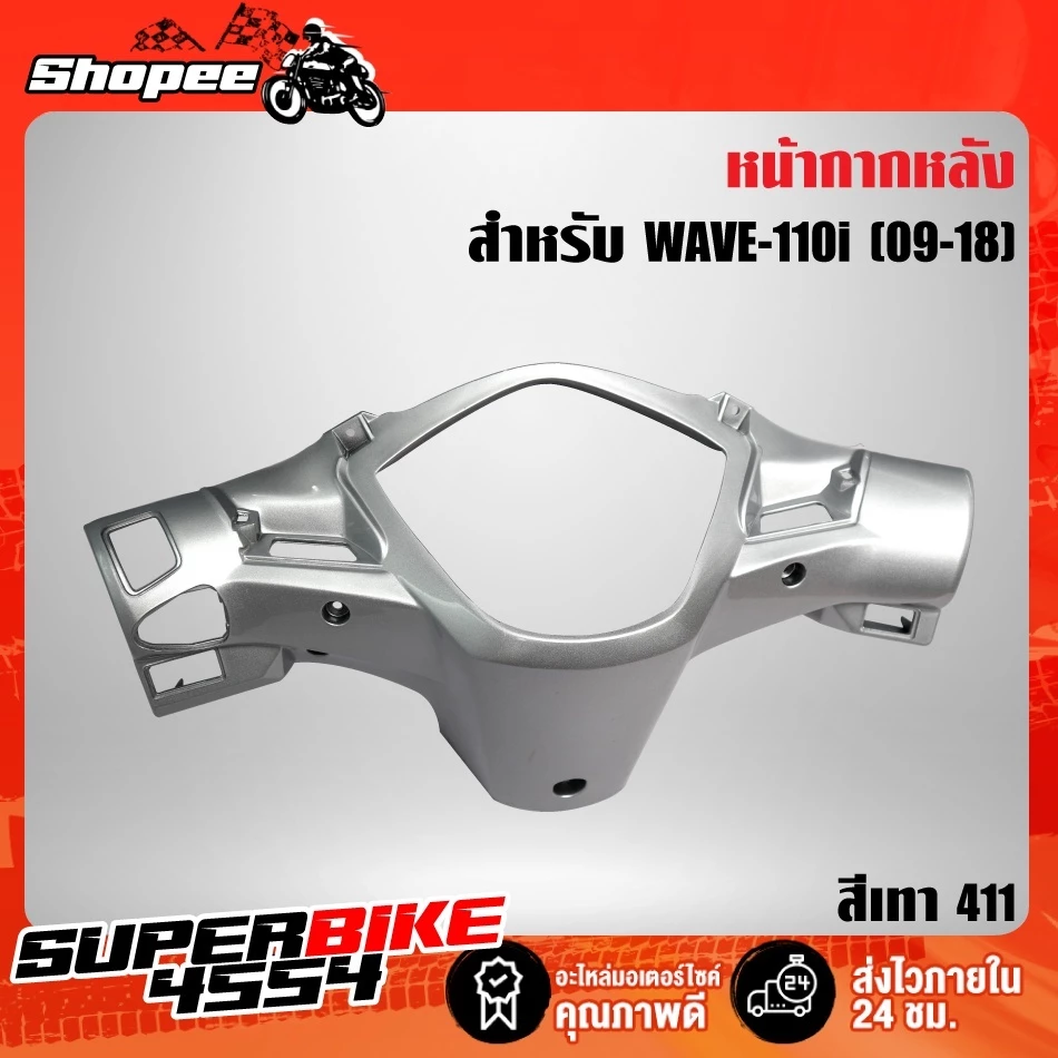 หน้ากากหลัง เวฟ110i สีแดง น้ำเงิน ขาว บรอนซ์ สำหรับมอเตอร์ไซค์ Honda รูปที่ 4
