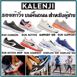ภาพหน้าปกสินค้า💥รองเท้าวิ่ง ลดราคา รองเท้าราคาถูก ยี่ห้อ Kalenji สำหรับผู้ชาย ราคาสบาย💥 ที่เกี่ยวข้อง