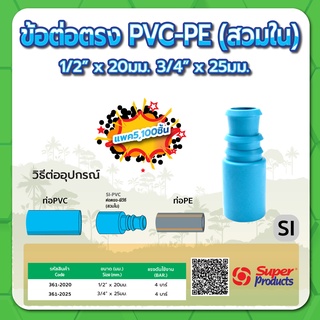 ข้อต่อตรง PVC-PE ชนิดสวมใน ขนาด 1/2" x 20มม. , 3/4" x 25มม. (แพค 100 ชิ้น)