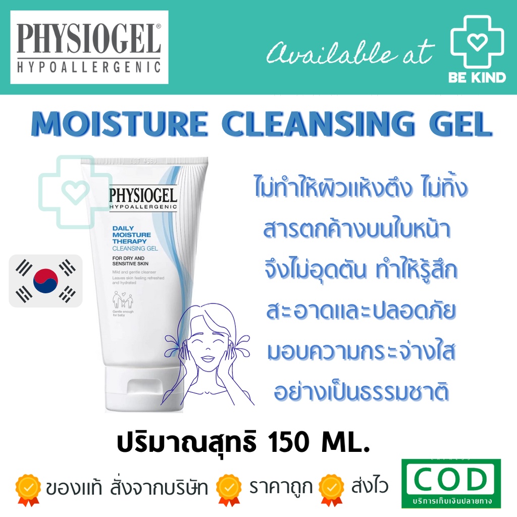 physiogel-daily-moisture-therapy-cleansing-gel-ฟิสิโอเจล-เดลี่-มอยซ์เจอร์-เทอราพี-คลีนซิ่งเจล-150-มล