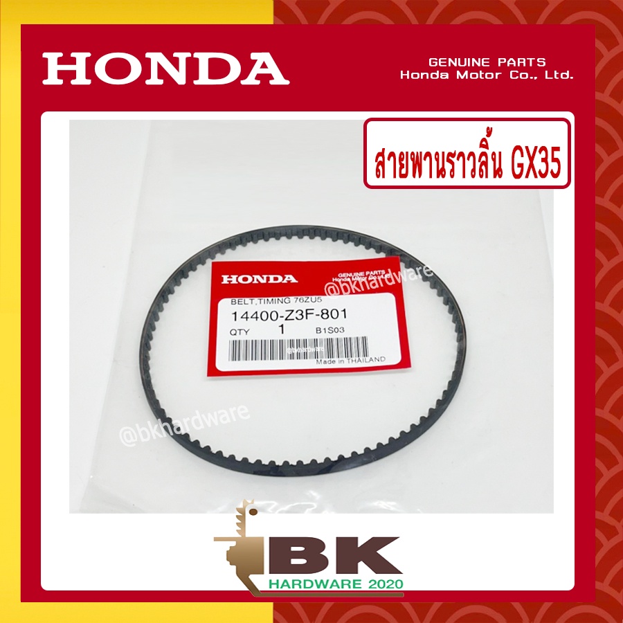 honda-แท้-100-สายพาน-สายพานราวลิ้น-เครื่องตัดหญ้า-gx35-umk435-แท้-ฮอนด้า-14400-z3f-801