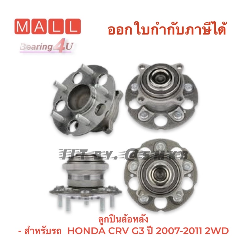 ntn-japan-ลูกปืนล้อหลัง-สำหรับรถ-honda-crv-g3-ปี-2007-2011-2wd-รุ่นขับ-2-ล้อ-hub062t