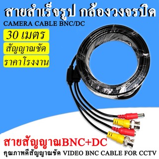 ภาพขนาดย่อของภาพหน้าปกสินค้าสายสำเร็จรูปสำหรับกล้องวงจรปิด รุ่น 1080P Cable ความยาว 30 เมตร พร้อมหัวBNC+หัว Power 12V Cable Pack 1 เส้น จากร้าน smartcameraip บน Shopee