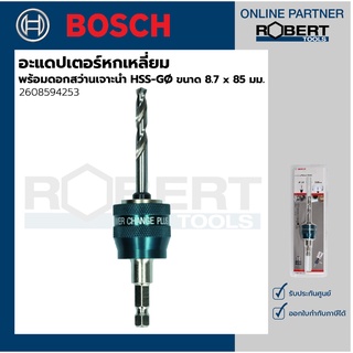 Bosch รุ่น 2608594253 อะแดปเตอร์หกเหลี่ยม พร้อมดอกสว่านเจาะนำ HSS-GØ 8.7x85 มม. (1ชิ้น)