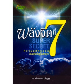 หนังสือพ็อคเก็ตบุ๊ค-เรื่อง-พลังจิตที่-7-super-secret