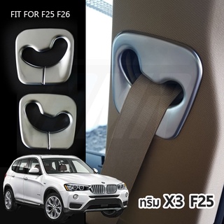 ทริมเสาเข็มขัดนิรภัย บีเอ็มดับเบิ้ลยู BMW X3 F25