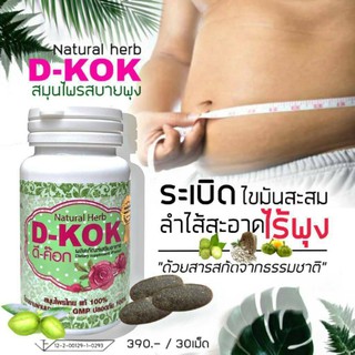 สบายพุง D-KOK สูตรใหม่ Detox ลดเบาหวาน เพิ่มภูมิคุ้มกัน 30 เม็ด( 1 กระปุก )