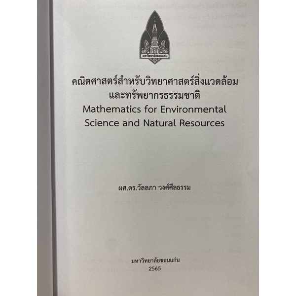 9786164387393-คณิตศาสตร์สำหรับวิทยาศาสตร์สิ่งแวดล้อมและทรัพยากรธรรมชาติ