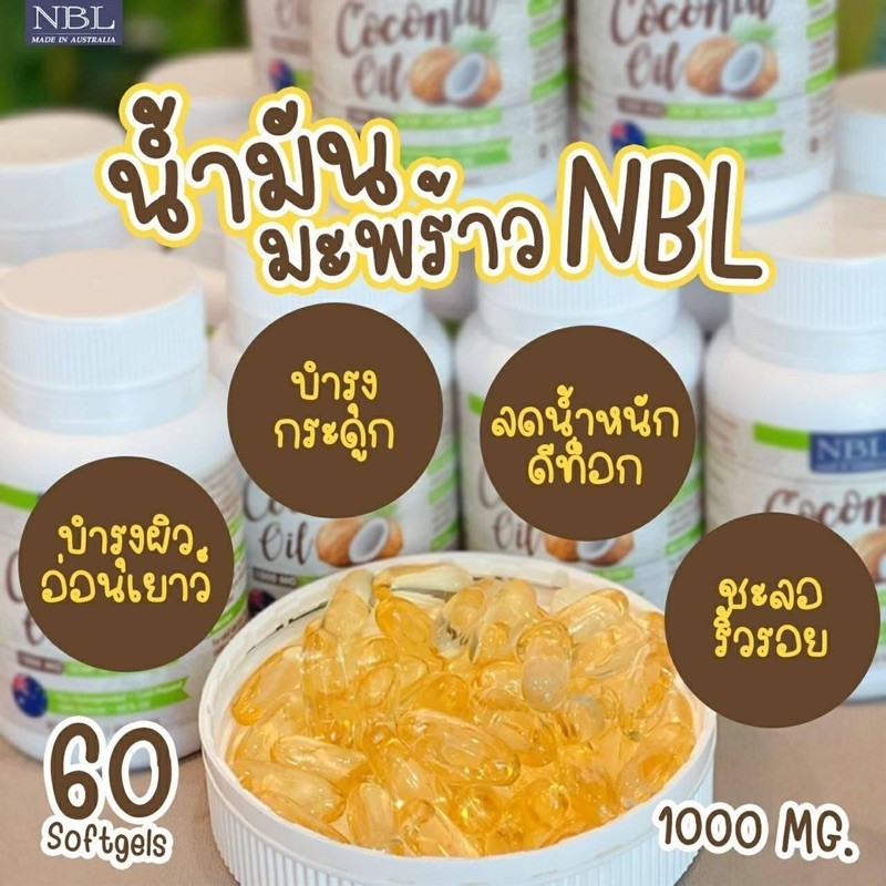 nbl-coconut-oil-น้ำมันมะพร้าวสกัดเย็น-1000mg-บำรุงผิวพรรณ-ชะลอริ้วรอย-บำรุงกระดูก-1กระปุกมี-60-แคปซูล-แท้-100