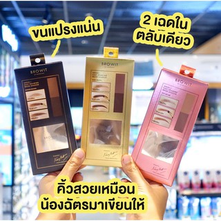 Browit by Nongchat Easy Drawing Brow Shadow 4g บราวอิท บายน้องฉัตร อีซี่ดรออิ้งบราวแชโดว์ เขียนคิ้วฝุ่นน้องฉัตร