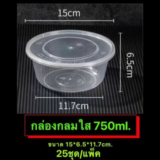 กล่องพลาสติกทรงกลม(ใส) รุ่น-DR (ขายเป็นแพ็ค 25ชุด/แพ็ค) (750ml., 1,000ml., 1,250ml., 1,500ml.) เข้าไมโครเวฟได้