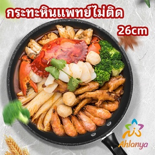 Ahlanya กระทะ กระทะเคลือบหินอ่อน กระทะไข่เจียว ช่วยประหยัดแก๊ส medical stone non stick pan