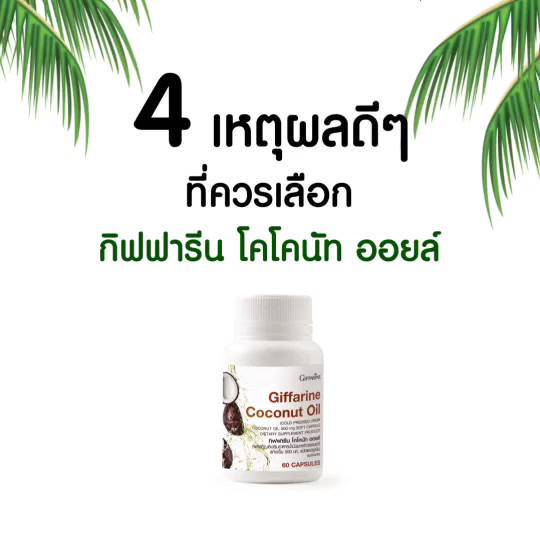 น้ำมันมะพร้าว-สกัดเย็น-กิฟฟารีน-coconut-oil-organic-giffarine-ผลิตภัณฑ์เสริมอาหารน้ำมันมะพร้าวธรรมชาติสกัดเย็น-500-มก