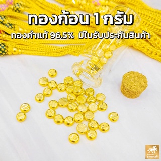 ภาพหน้าปกสินค้าทองคำเม็ดน้ำหนัก 1 กรัม ทองคำแท้ 96.5% ส่งตรงจากร้านทอง ขายได้ จำนำได้ มีใบรับประกันสินค้า ฟรีขวดโหล!! ที่เกี่ยวข้อง