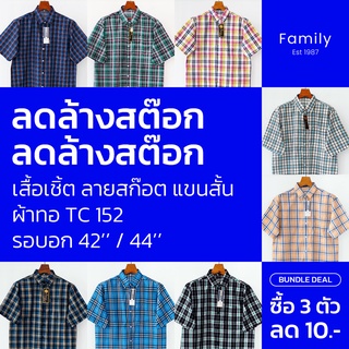 เสื้อเชิ้ตผู้ชาย ลายสก็อต แขนสั้น ลดราคาพิเศษ รอบอก 42 / 44