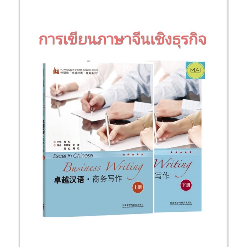 ภาษาจีนธุรกิจ-business-writing-การเขียนภาษาจีนเชิงธุรกิจ-จีนธุรกิจ