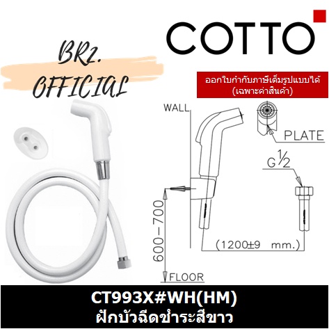 01-06-cotto-ct993nh-wh-hm-ฝักบัวฉีดชำระสีขาว-ยับยั้งเชื้อแบคทีเรีย-ct993x-wh-hm-ฝักบัวฉีดชำระสีขาว