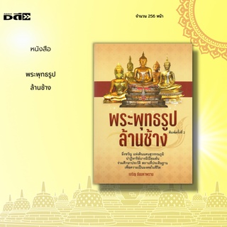 หนังสือ พระพุทธรูปล้านช้าง : พระพุทธรูปในเขตทางภาคเหนือหรืออาณาจักรเดิมที่ชื่อว่าล้านช้าง