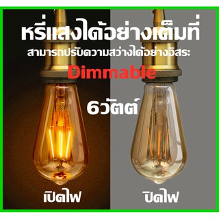 หลอดไส้เอดิสัน ST64 Dimming LED 6W หรี่แสงไสไตล์วินเทจ สีส้ม คลาสสิก