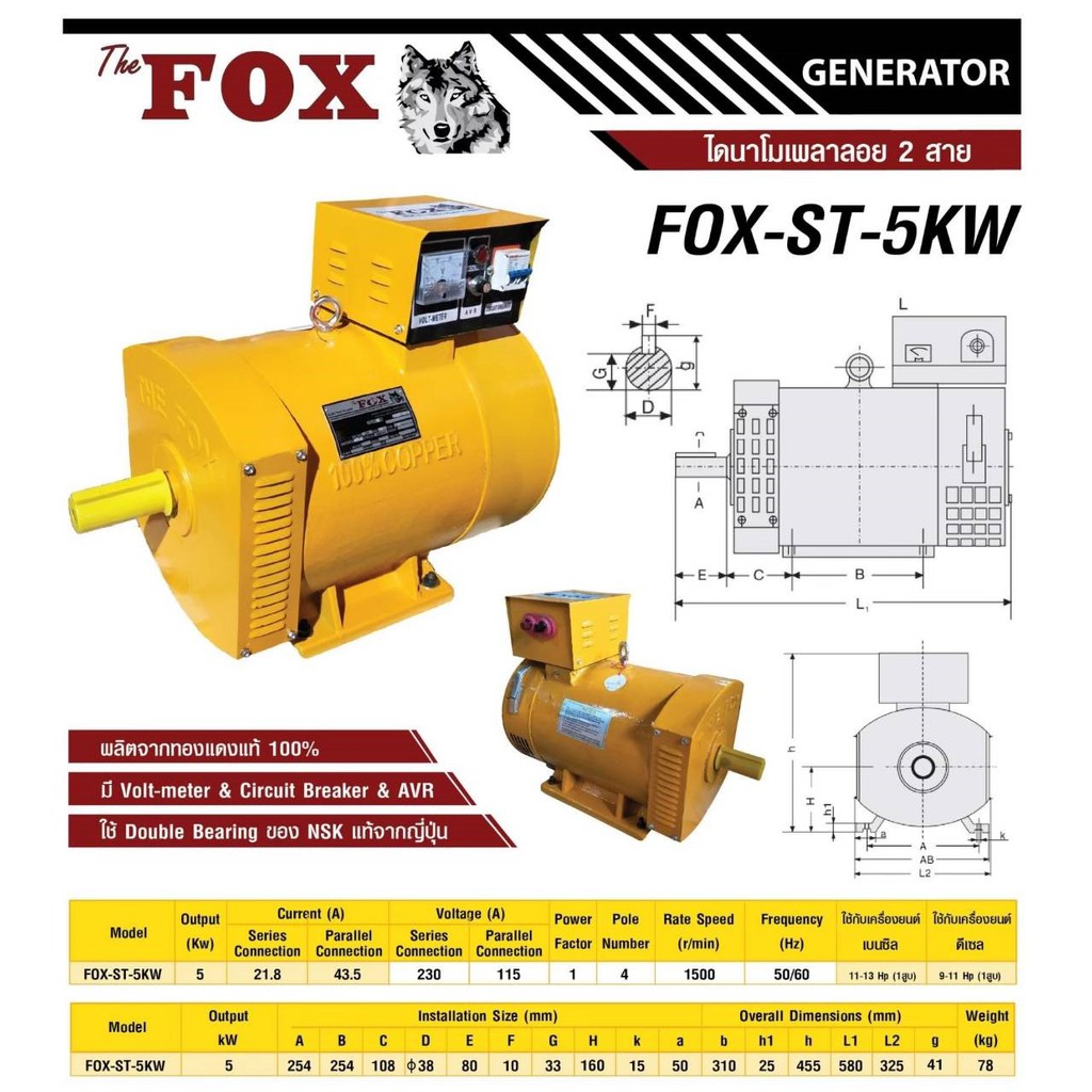 ไดนาโม-ไดนาโมเพลาลอย-ไดนาโมปั่นไฟ-2สาย-the-fox-220v-รุ่น-fox-st-5kw-5กิโลวัตต์-มาตราฐานอเมริกา-มี-avr-พร้อมรับประกัน-1ปี