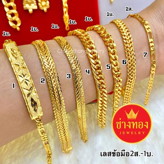 ✨เหมือนจริงทุกจุด เลสข้อมือ2สลึง-1บาท สวมใส่ได้ตลอดเวลา งานจากช่างทองมืออาชีพ💯 ทองไมครอน ทองโคลนนิ่ง ช่างทองเยาวราช