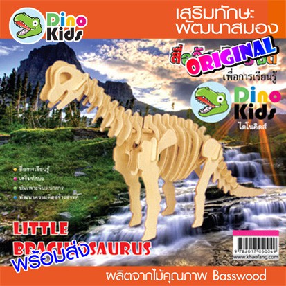 dinokids3d-ตัวต่อไม้-3-มิติ-ไดโนเสาร์-บราชิโอซอรัส-brachiosaurus-จิ๊กซอว์ไม้-โมเดลไม้-3-มิติ