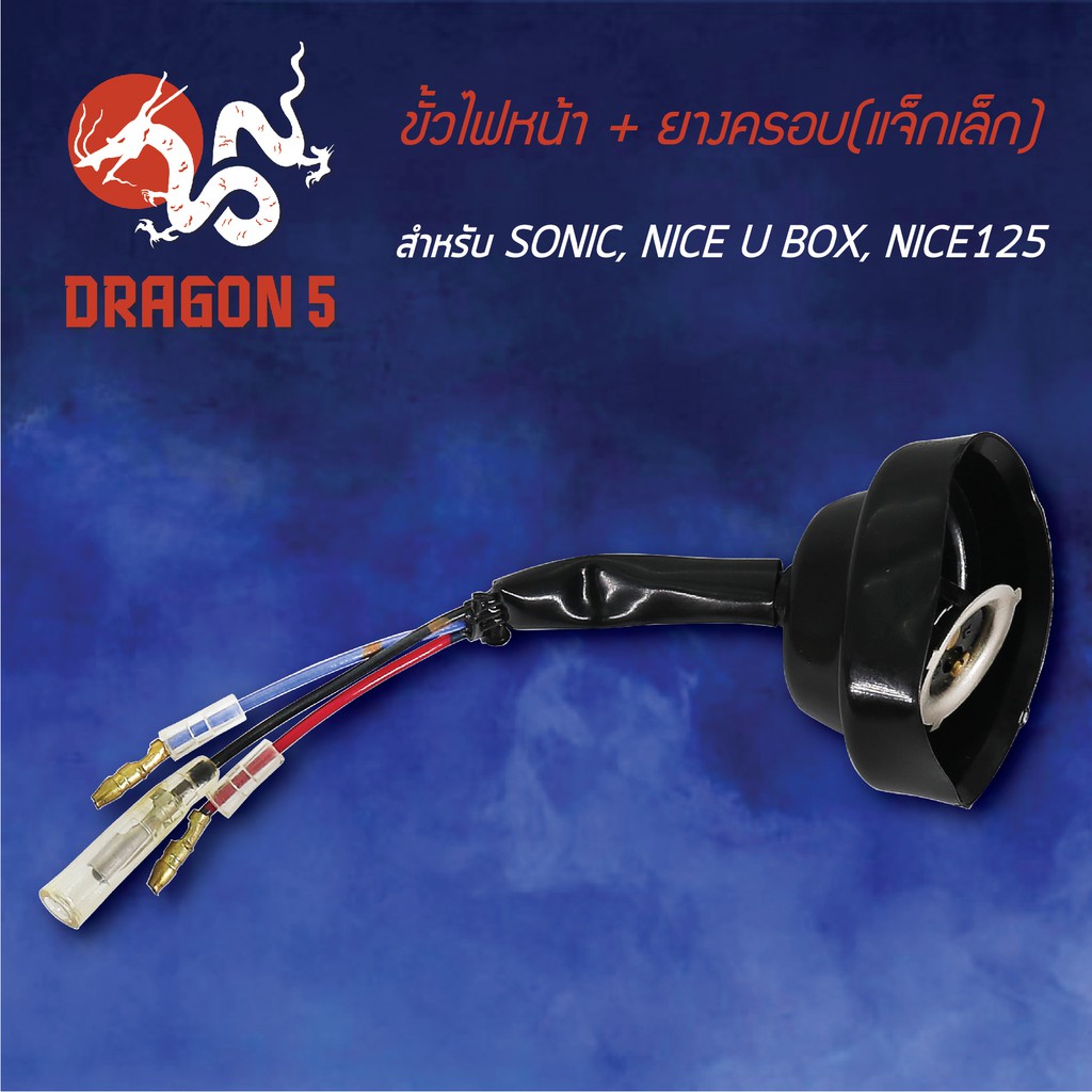 ขั้วไฟหน้า-ยาง-sonic-nice125-nice-u-box-โซนิค-nice125-1310-053-00