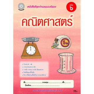 คณิตศาสตร์ เล่ม 6 (อนุบาล3) สำนักพิมพ์โฟกัส