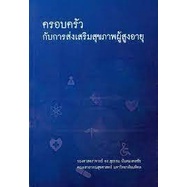 ศูนย์หนังสือจุฬาฯ-ครอบครัวกับการส่งเสริมสุขภาพผู้สูงอายุ-9786165771634