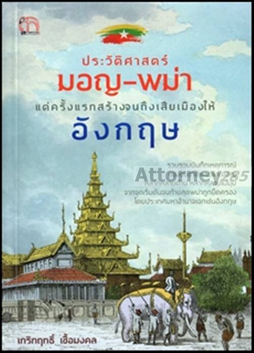 ประวัติศาสตร์มอญ-พม่า-แต่ครั้งแรกสร้างจนถึงเสียเมืองให้อังกฤษ