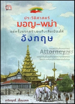 ประวัติศาสตร์มอญ-พม่า แต่ครั้งแรกสร้างจนถึงเสียเมืองให้อังกฤษ