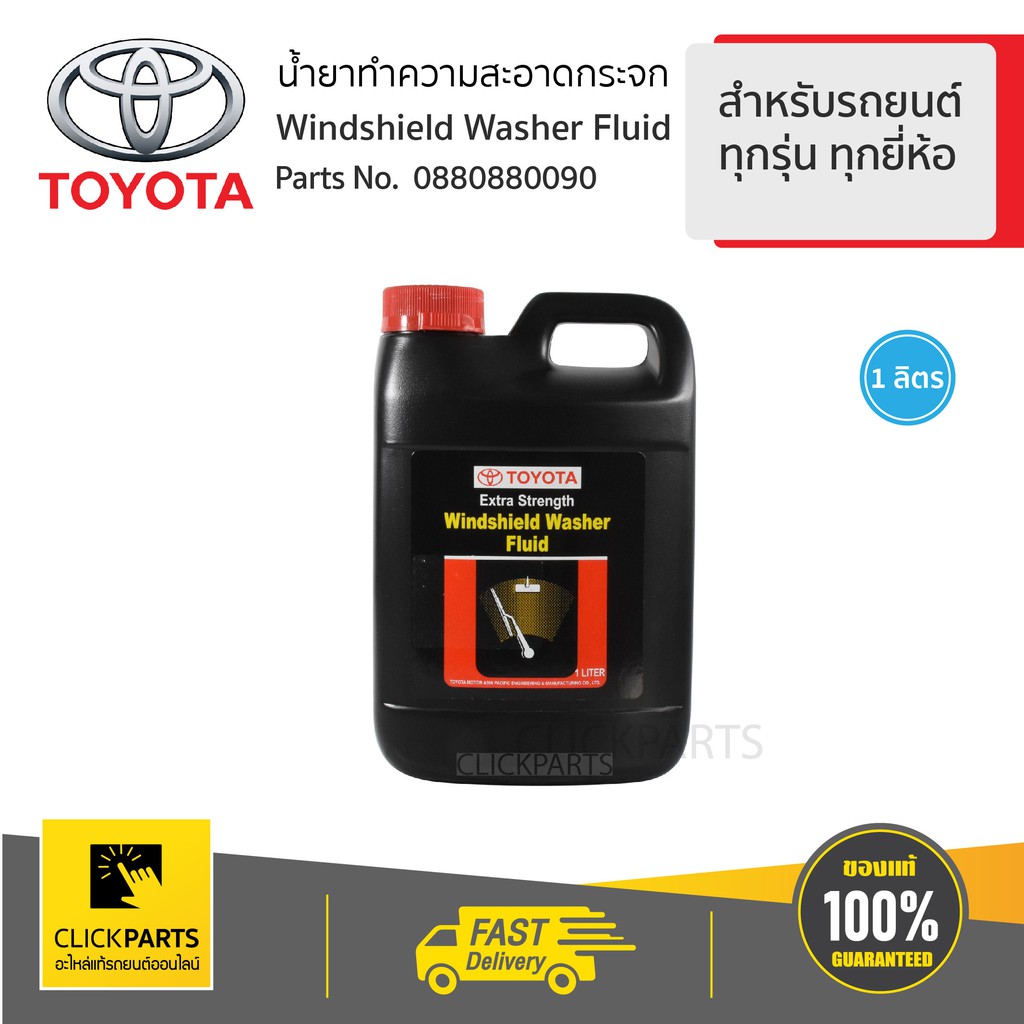 toyota-0880880090-น้ำยาเคลือบกระจก-สำหรับรถยนต์ทุกรุ่น-ทุกยี่ห้อ-ของแท้-เบิกศูนย์