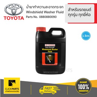 TOYOTA #0880880090 น้ำยาเคลือบกระจก สำหรับรถยนต์ทุกรุ่น ทุกยี่ห้อ  ของแท้ เบิกศูนย์