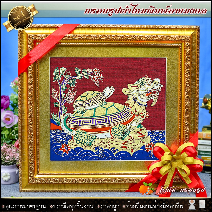 กรอบรูปมงคลผ้าไหมพิมพ์ลายเต่า-ของที่ระลึก-ของขวัญขึ้นบ้านใหม่-ของมงคล-กรอบรูปตกแต่งบ้าน