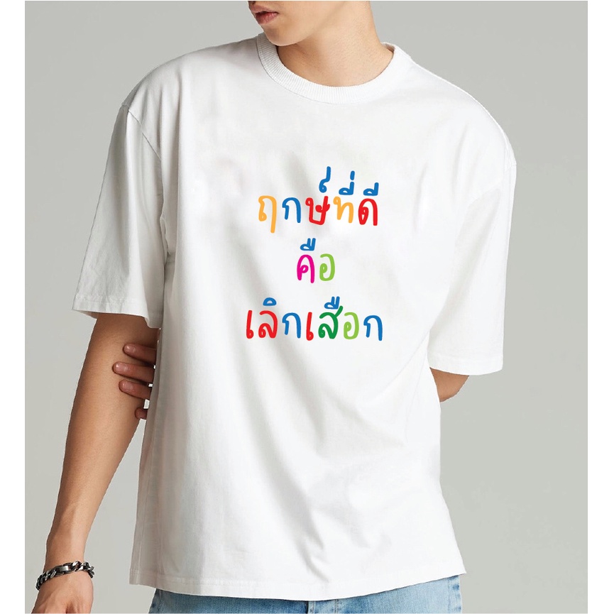 แฟชั่นคลาสสิกซื้อ-3-แถม-1-เสื้อยืด-ฤกษ์ที่ดีคือเลิกเสือก-ผ้า-cotton-100-สกรีนข้อความกวนๆ