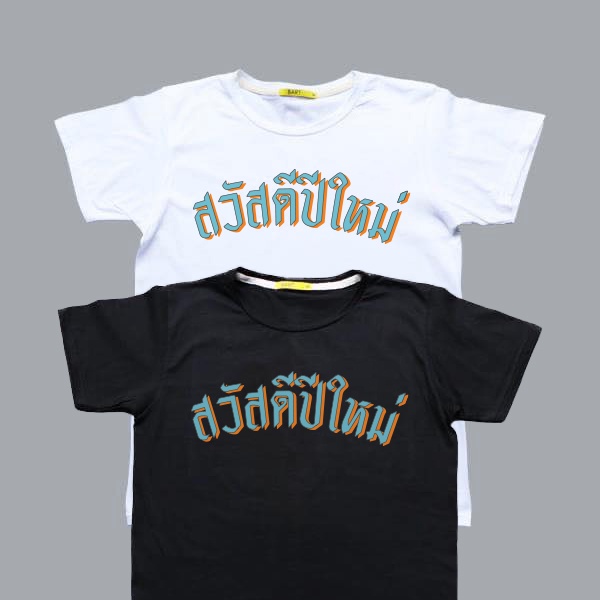 เสื้อ-สวัสดีปีใหม่-ผ้านิ่ม-ราคาส่ง-pastel