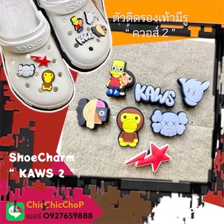 JBB -🌈🍄🍭🎊 Shoe Charm “ KAWS 2 “  👠🌈🤖 ตัวติดรองเท้ามีรู “ ควอส์ 2 ” น่ากลัวจะหลงรัก^^ จัดไปเกร๋ๆ