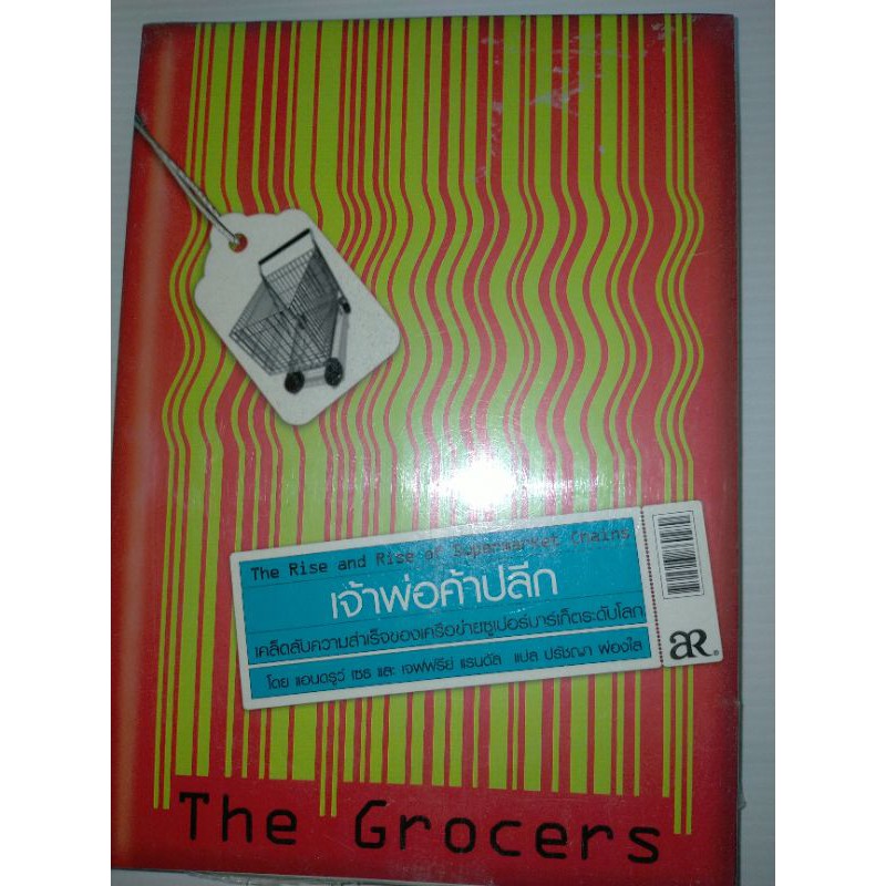 เจ้าพ่อค้าปลีก-the-grocers