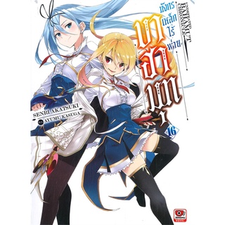 หนังสือ   บาฮามุท มังกรเหล็กไร้พ่าย เล่ม 16 (นิยาย)