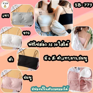 บราอสายเดียวผ้าคอตตอนมีฟองน้ำในตัวถอดออกได้ ฟรีไซส์ รอบอก 30-38”ใส่ได้ [SB-773]