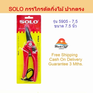 กรรไกรตัดกิ่ง SOLO กรรไกรตัดกิ่งไม้ ปากตรง รุ่น 5905 ที่ตัดกิ่งไม้ คีมตัดกิ่งไม้ ตัดกิ่งไม้ กรรไกรตัดกิ่งไม้ กันไกรตั...