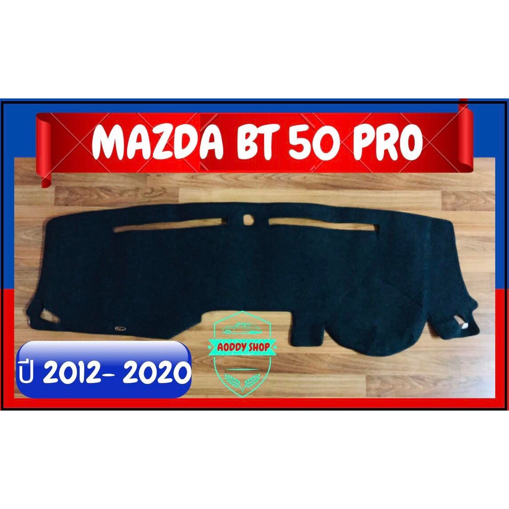 พรมปูคอนโซลหน้ารถ-สีดำ-มาสด้า-บีที-50-โปร-mazda-bt-50-pro-ปี-2012-2020-พรมคอนโซล-พรม-bt50